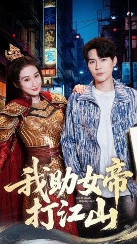 《我助女帝打江山》短剧高清全集免费在线观看