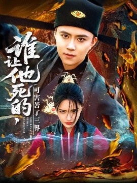 《谁让他死的，可害苦了三界》短剧高清全集免费在线观看