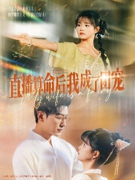 《直播算命后我成了团宠》短剧高清全集免费在线观看