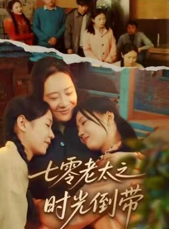 《七零老太之时光倒带》短剧高清全集免费在线观看