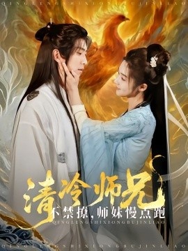 《清冷师兄不禁撩师妹慢点跑》短剧高清全集免费在线观看
