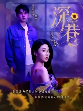 《深巷》短剧高清全集免费在线观看