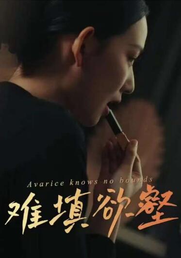 《难填欲壑》短剧高清全集免费在线观看