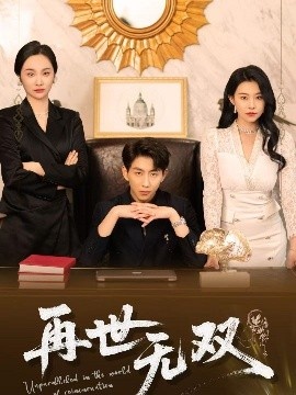 《再世无双》短剧高清全集免费在线观看