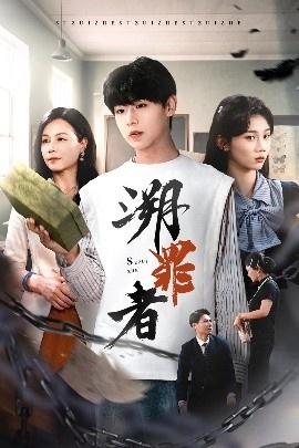 《溯罪者》短剧高清全集免费在线观看