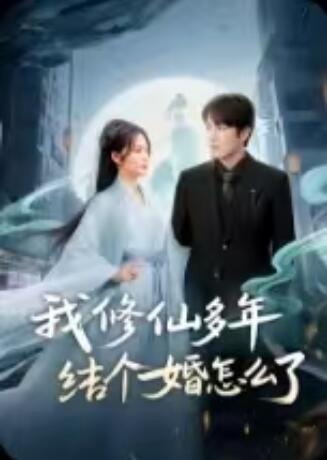 《我修仙多年结个婚怎么了》短剧高清全集免费在线观看