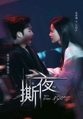 《撕夜》短剧高清全集免费在线观看