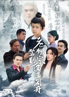 《老祖宗驾到通通闪开》短剧高清全集免费在线观看