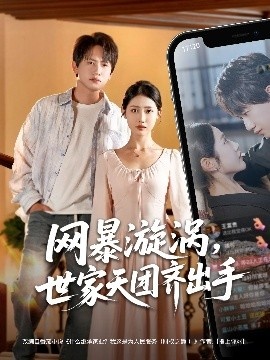 《网暴漩涡，世家天团齐出手》短剧高清全集免费在线观看