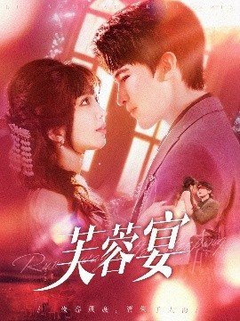 《芙蓉宴》短剧高清全集免费在线观看