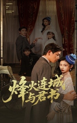 《烽火连城与君书》短剧高清全集免费在线观看