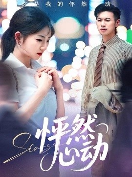 《怦然心动》短剧高清全集免费在线观看