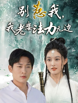 《别惹我，我老婆法力无边》短剧高清全集免费在线观看