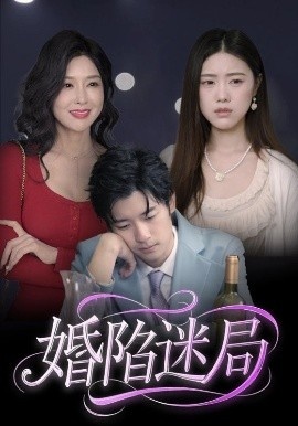 《婚陷迷局》短剧高清全集免费在线观看