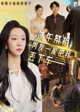 《端午祭祖,男友一家把我丢下车》短剧高清全集免费在线观看