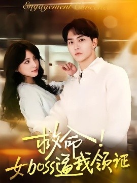 《救命！女boss逼我领证》短剧高清全集免费在线观看