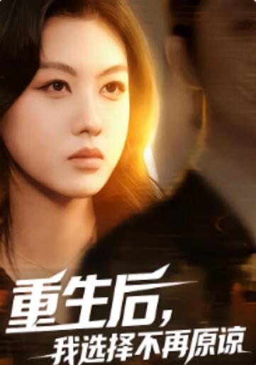 《重生后，我选择不再原谅》短剧高清全集免费在线观看