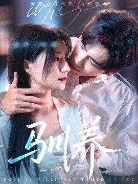 《驯养》短剧高清全集免费在线观看