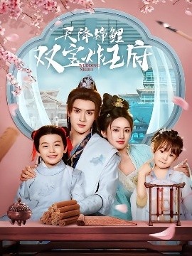 《天降锦鲤双宝炸王府》短剧高清全集免费在线观看