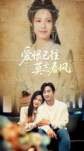 《爱恨已往莫忘春风》短剧高清全集免费在线观看