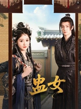 《蛊女》短剧高清全集免费在线观看