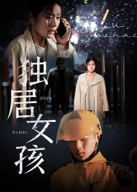 《独居女孩》短剧高清全集免费在线观看
