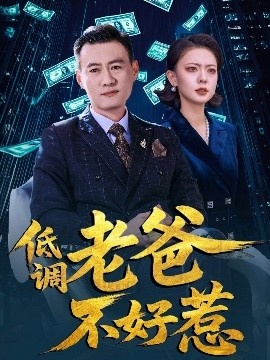 《低调老爸不好惹》短剧高清全集免费在线观看