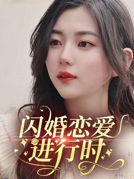 《闪婚恋爱进行时》短剧高清全集免费在线观看