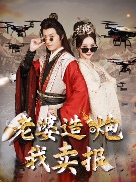 《老婆造炮我卖报》短剧高清全集免费在线观看