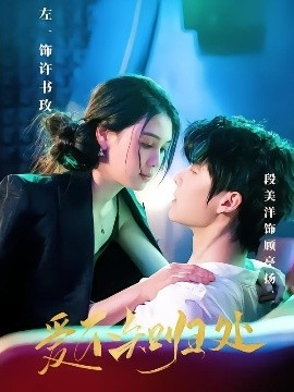 《爱不知归处》短剧高清全集免费在线观看