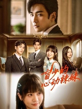 《盲少的心动辣妹》短剧高清全集免费在线观看