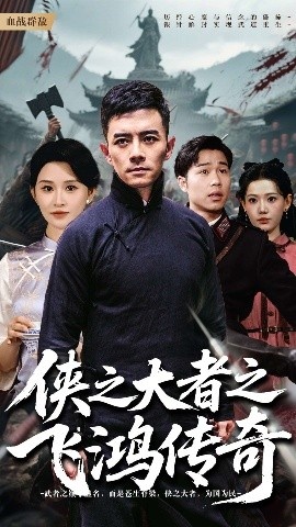 《侠之大者之飞鸿传奇》短剧高清全集免费在线观看