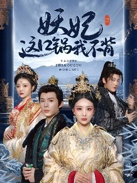 《妖妃这口锅我不背》短剧高清全集免费在线观看