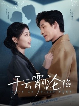 《于云宵间沦陷》短剧高清全集免费在线观看