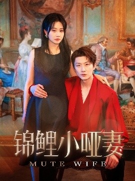 《锦鲤小哑妻》短剧高清全集免费在线观看