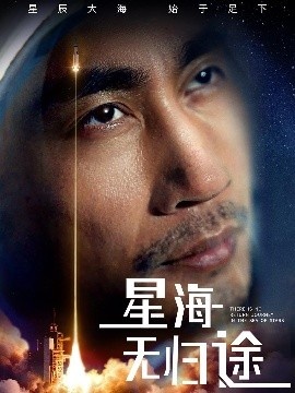 《星海无归途》短剧高清全集免费在线观看