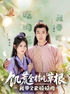 《饥荒全村吃草根，我带全家顿顿肉》短剧高清全集免费在线观看