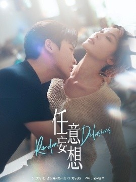 《任意妄想》短剧高清全集免费在线观看