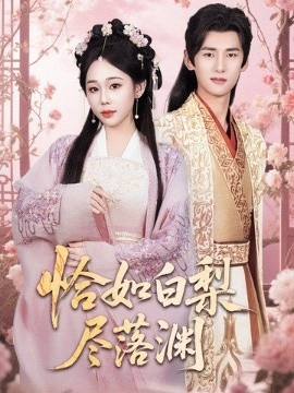 《恰如白梨尽落渊》短剧高清全集免费在线观看