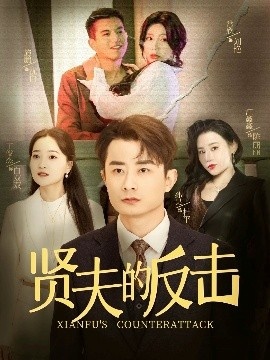 《贤夫的反击》短剧高清全集免费在线观看