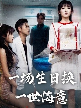 《一场生日换一世悔意》短剧高清全集免费在线观看