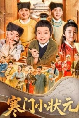 《寒门小状元》短剧高清全集免费在线观看