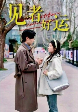 《见者好运》短剧高清全集免费在线观看