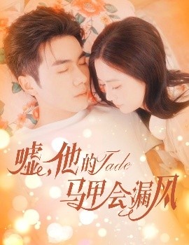 《嘘,他的马甲会漏风》短剧高清全集免费在线观看