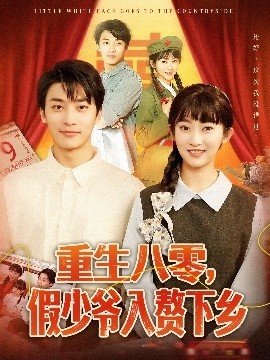 《重生八零，假少爷入赘下乡》短剧高清全集免费在线观看