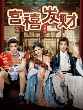 《宫禧发财》短剧高清全集免费在线观看