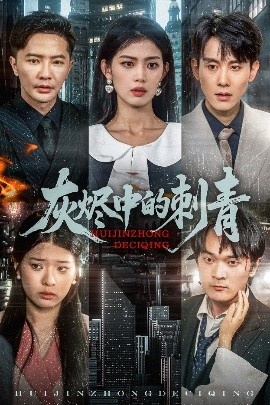 《灰烬中的刺青》短剧高清全集免费在线观看
