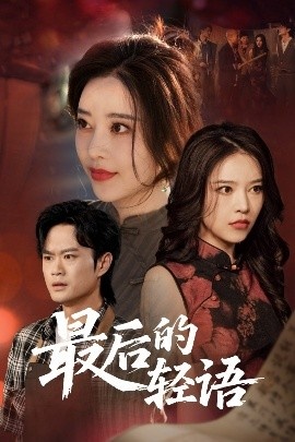 《最后的轻语》短剧高清全集免费在线观看