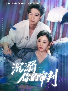 《沉溺你的审判》短剧高清全集免费在线观看