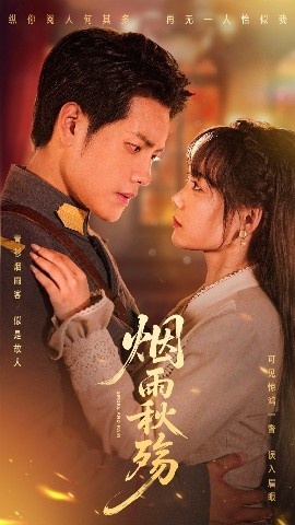 《烟雨秋殇》短剧高清全集免费在线观看